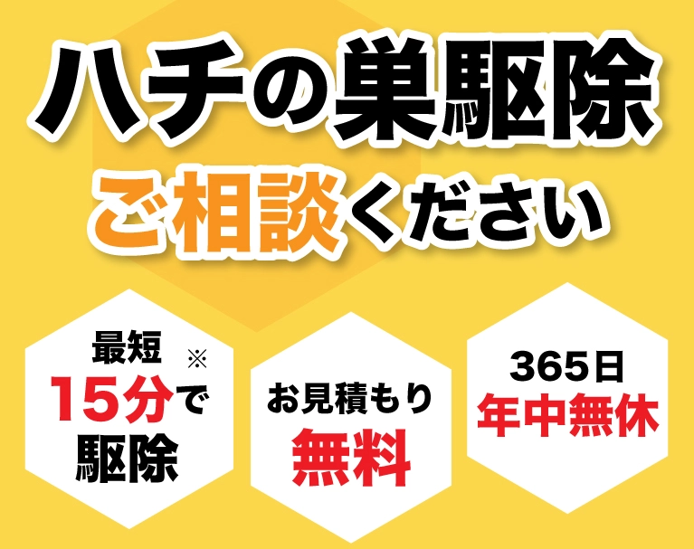 ハチの巣駆除ならご相談ください。最短15分で駆除、お見積り無料、年中無休です。